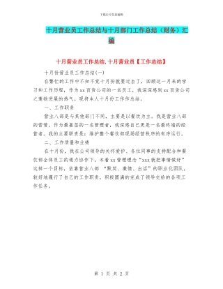 十月营业员工作总结与十月部门工作总结汇编