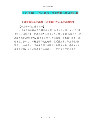 十月份部门工作计划与十月份销售工作计划汇编