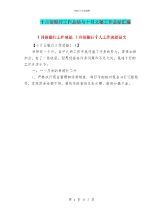 十月份银行工作总结与十月文秘工作总结汇编