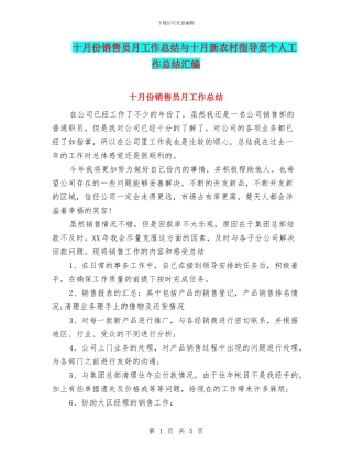 十月份销售员月工作总结与十月新农村指导员个人工作总结汇编