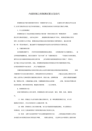 内部控制之控制测试要点及技巧