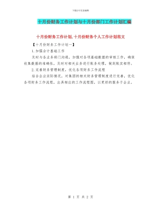 十月份财务工作计划与十月份部门工作计划汇编
