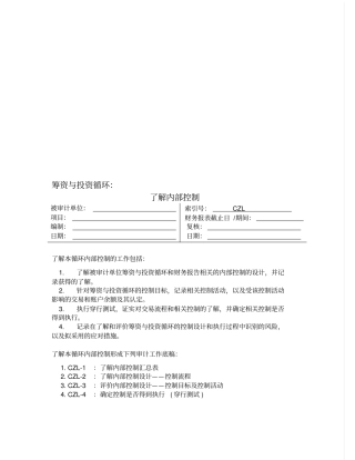 内部控制之筹资与投资循环