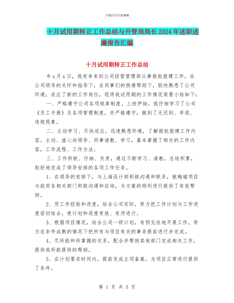 十月试用期转正工作总结与升管局局长2024年述职述廉报告汇编_第1页