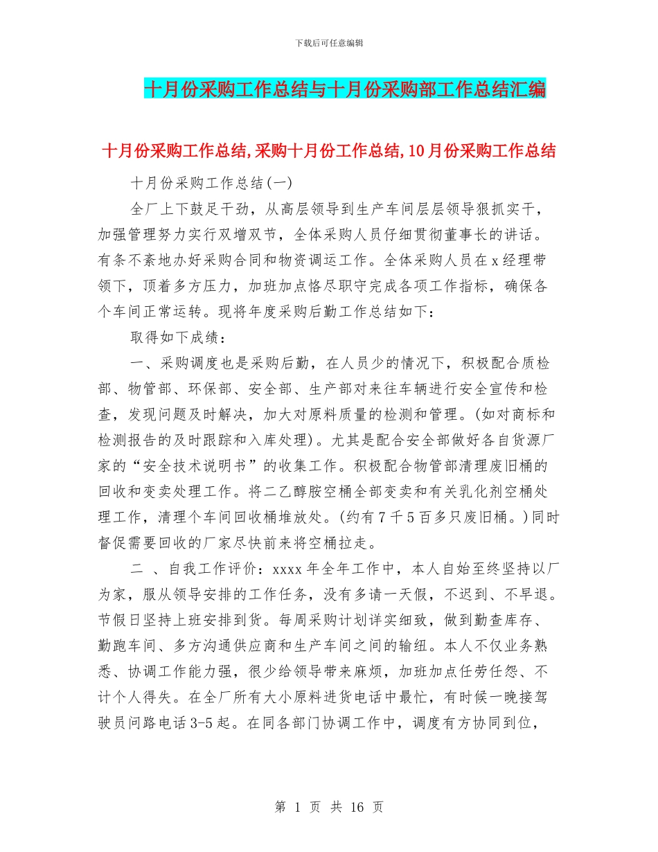 十月份采购工作总结与十月份采购部工作总结汇编_第1页