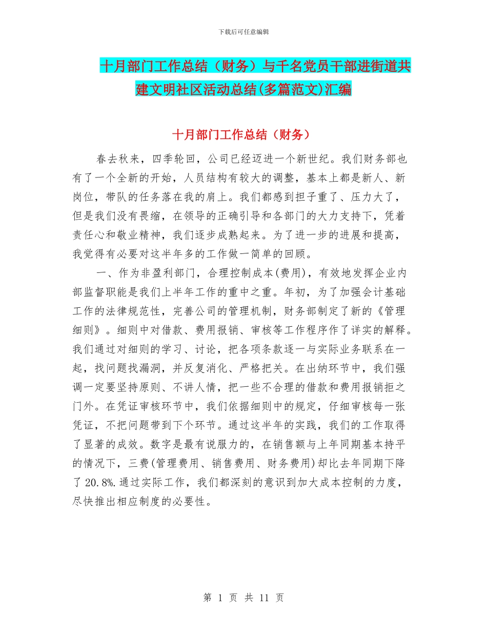 十月部门工作总结与千名党员干部进街道共建文明社区活动总结(多篇范文)汇编_第1页