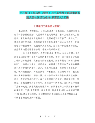 十月部门工作总结与千名党员干部进街道共建文明社区活动总结(多篇范文)汇编