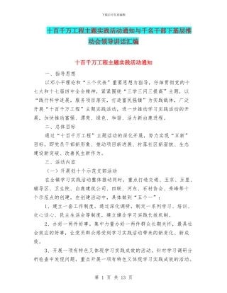 十百千万工程主题实践活动通知与千名干部下基层推进会领导讲话汇编