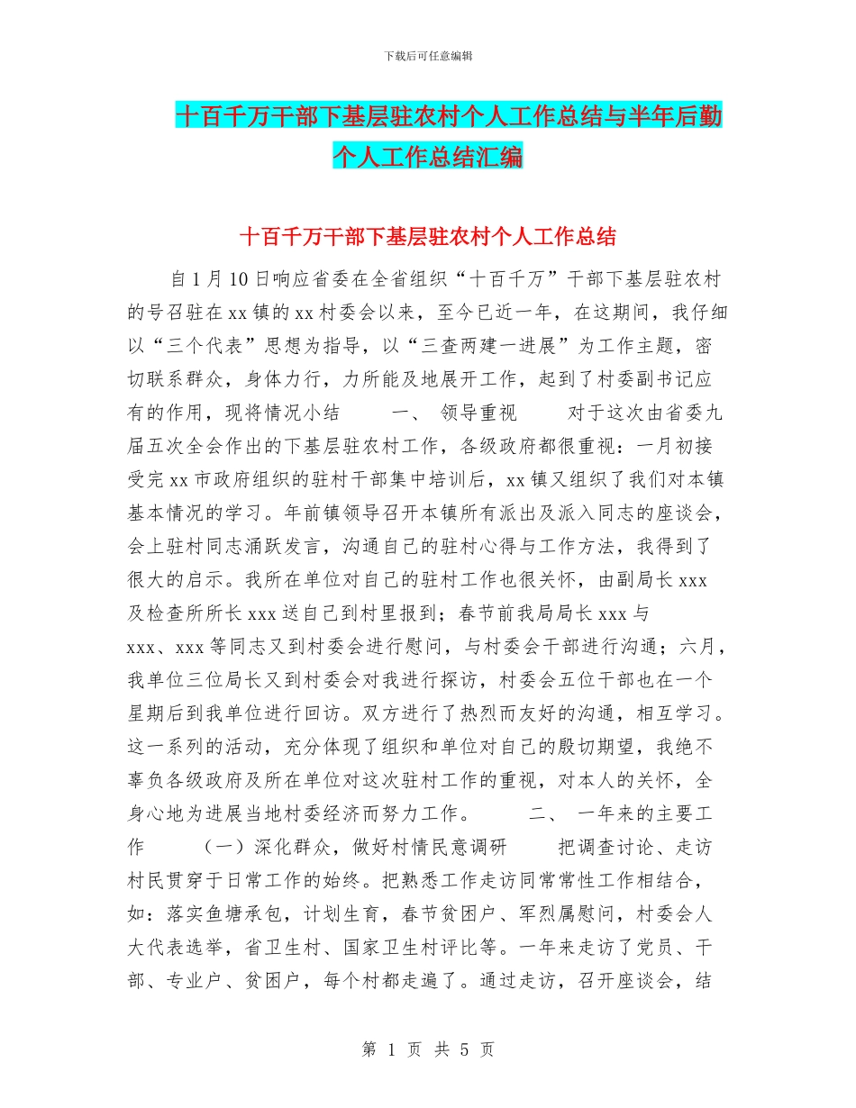 十百千万干部下基层驻农村个人工作总结与半年后勤个人工作总结汇编_第1页