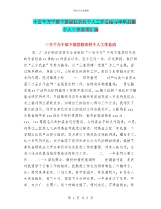 十百千万干部下基层驻农村个人工作总结与半年后勤个人工作总结汇编