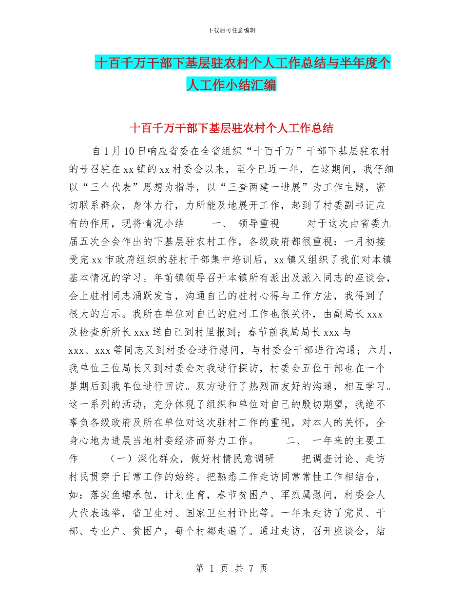 十百千万干部下基层驻农村个人工作总结与半年度个人工作小结汇编_第1页