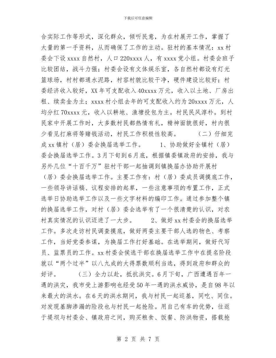 十百千万干部下基层驻农村个人工作总结与半年度个人工作小结汇编_第2页