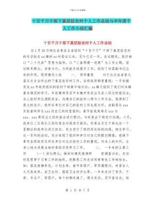 十百千万干部下基层驻农村个人工作总结与半年度个人工作小结汇编