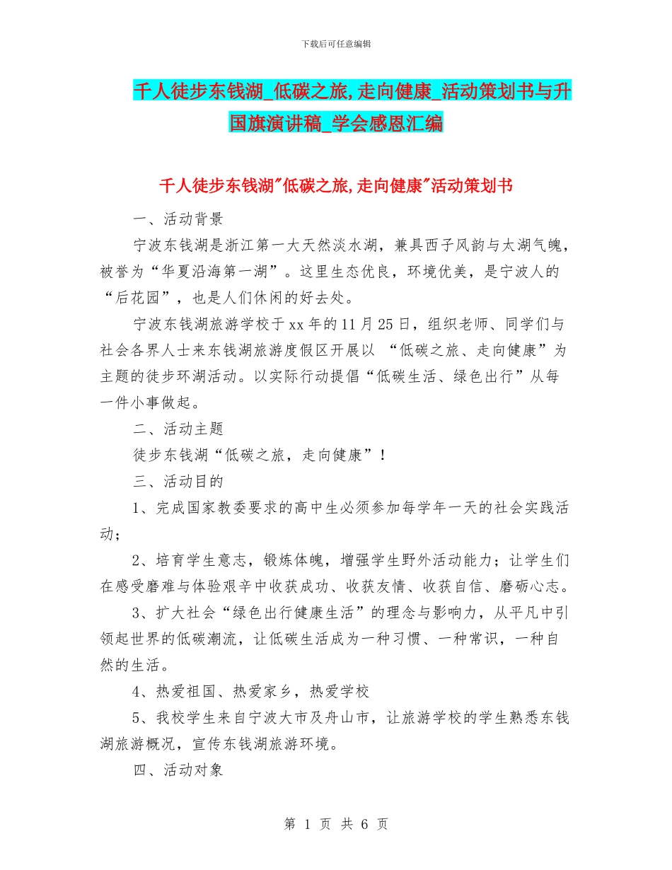 千人徒步东钱湖_第1页