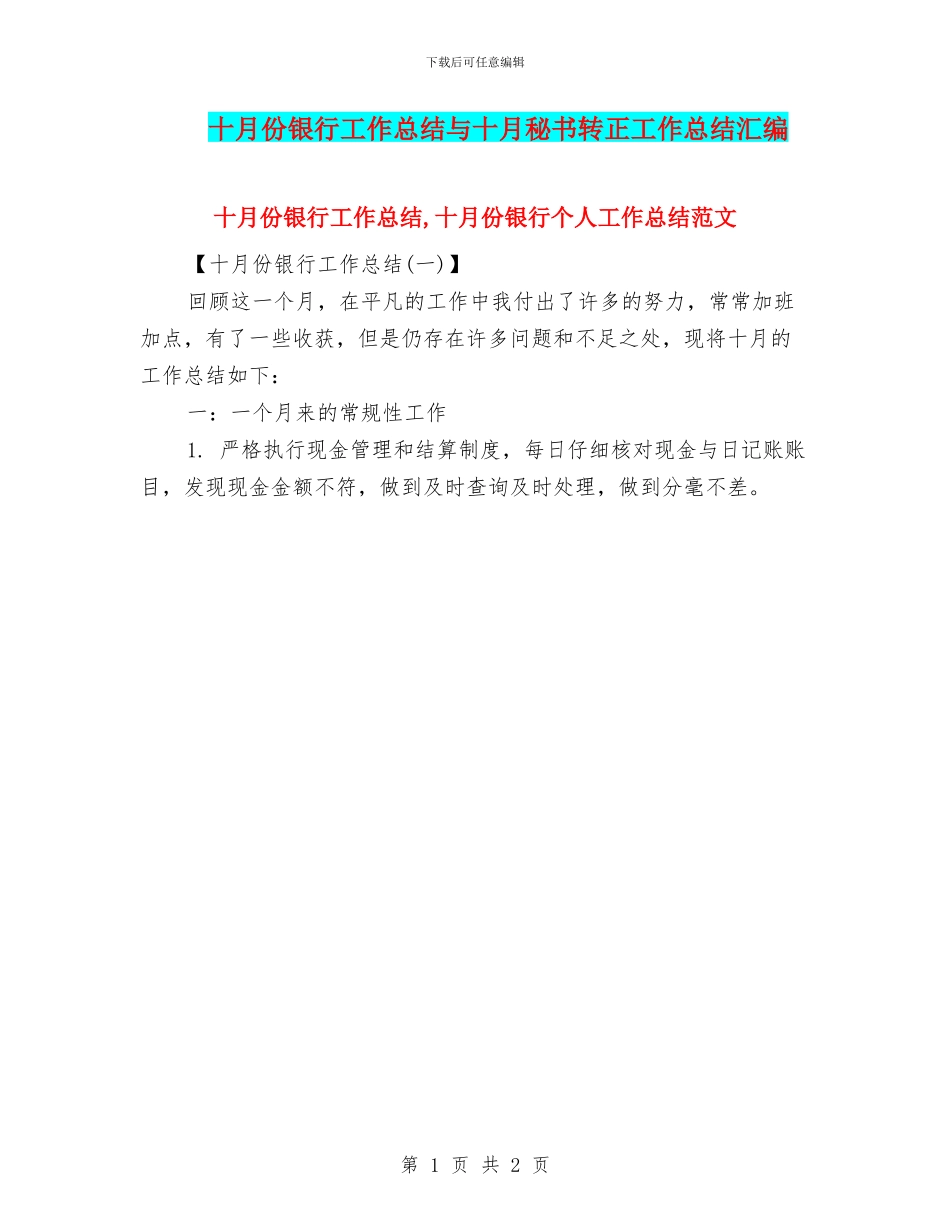 十月份银行工作总结与十月秘书转正工作总结汇编_第1页