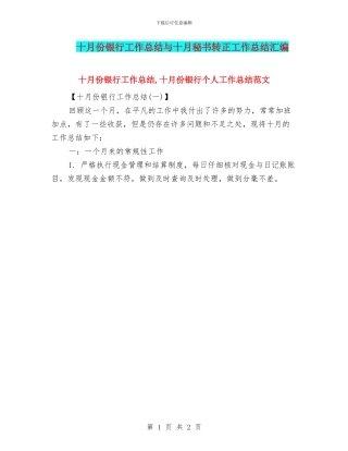 十月份银行工作总结与十月秘书转正工作总结汇编