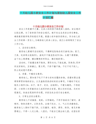 十月幼儿园小班安全工作计划与原创幼儿园安全工作计划汇编