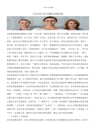 千金买骨与百万诚聘