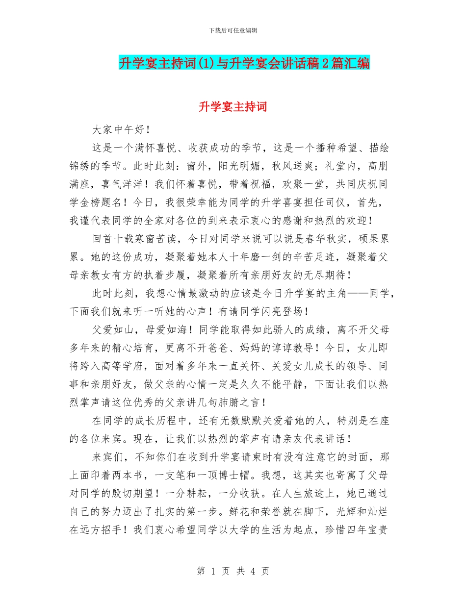 升学宴主持词与升学宴会讲话稿2篇汇编_第1页