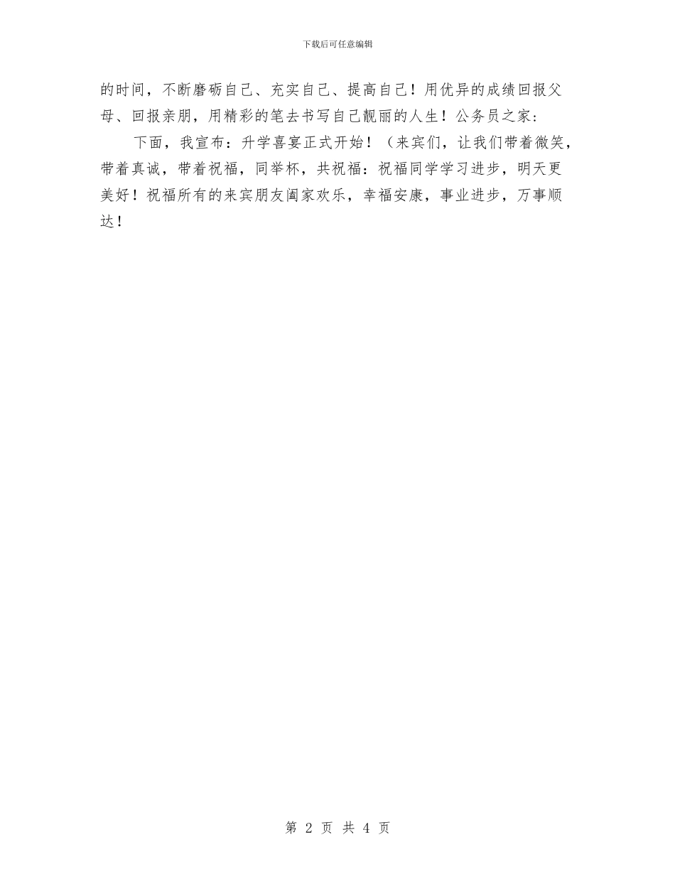 升学宴主持词与升学宴会讲话稿2篇汇编_第2页