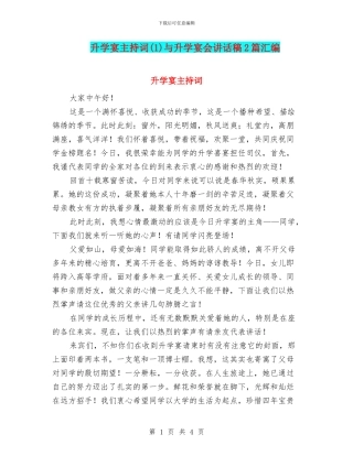 升学宴主持词与升学宴会讲话稿2篇汇编