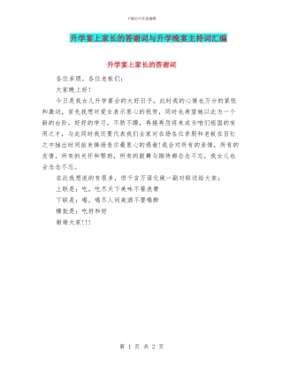 升学宴上家长的答谢词与升学晚宴主持词汇编