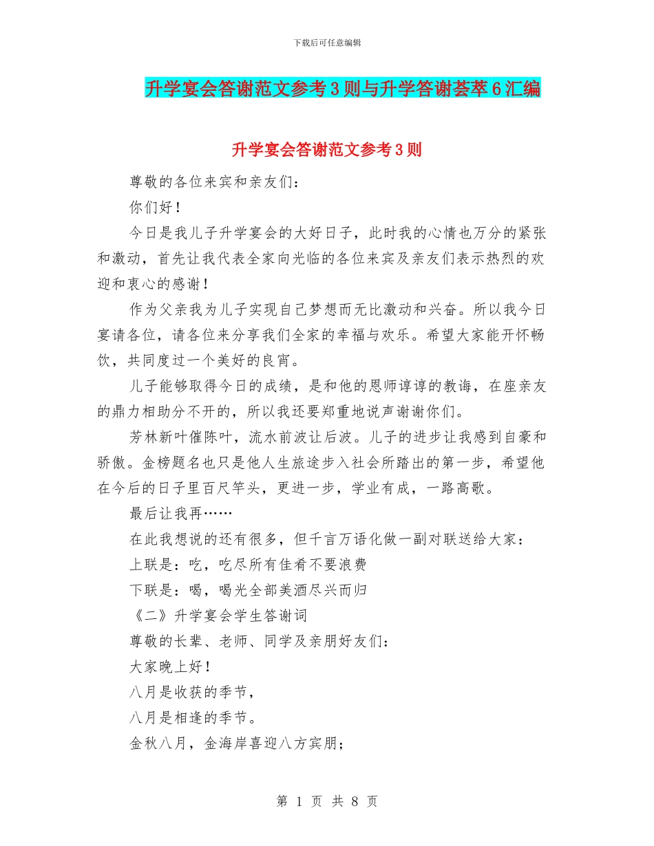 升学宴会答谢范文参考3则与升学答谢荟萃6汇编_第1页