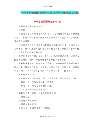 升学宴会答谢范文参考3则与升学答谢荟萃6汇编