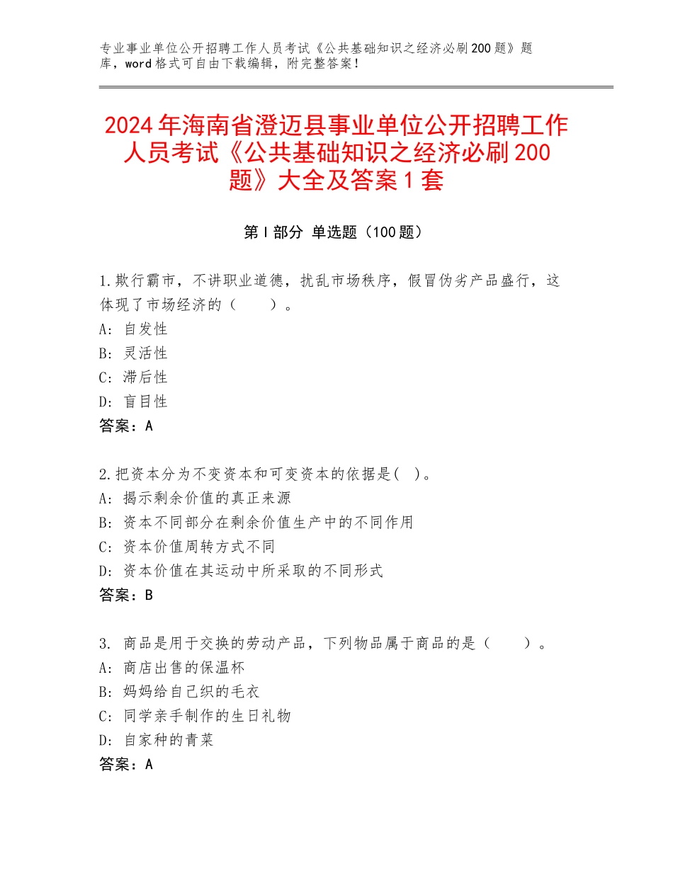 2024年海南省澄迈县事业单位公开招聘工作人员考试《公共基础知识之经济必刷200题》大全及答案1套_第1页
