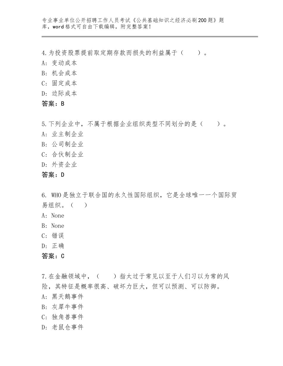 2024年海南省澄迈县事业单位公开招聘工作人员考试《公共基础知识之经济必刷200题》大全及答案1套_第2页