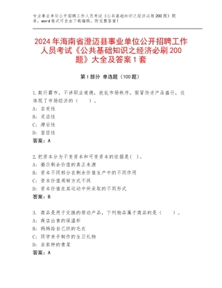 2024年海南省澄迈县事业单位公开招聘工作人员考试《公共基础知识之经济必刷200题》大全及答案1套