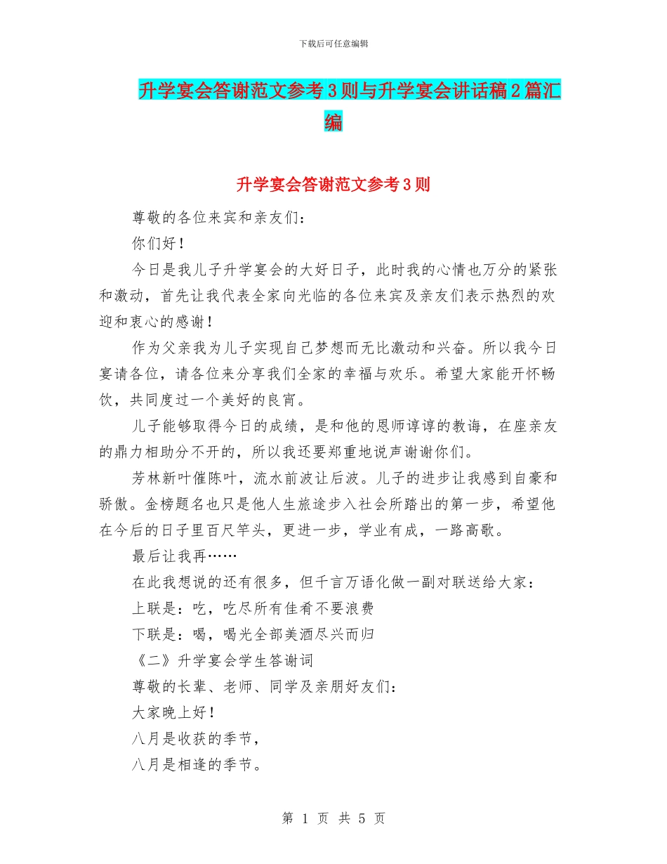 升学宴会答谢范文参考3则与升学宴会讲话稿2篇汇编_第1页
