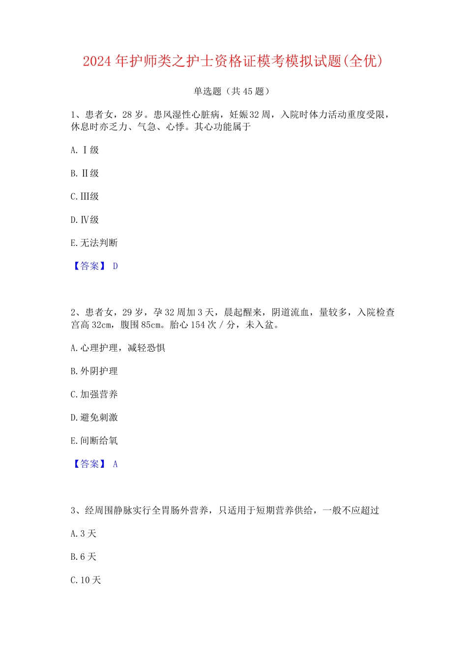 2024年护师类之护士资格证模考模拟试题(全优)_第1页