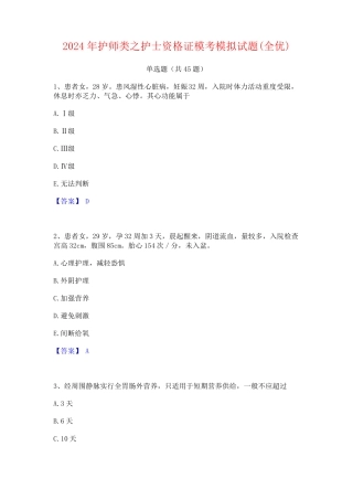 2024年护师类之护士资格证模考模拟试题(全优)