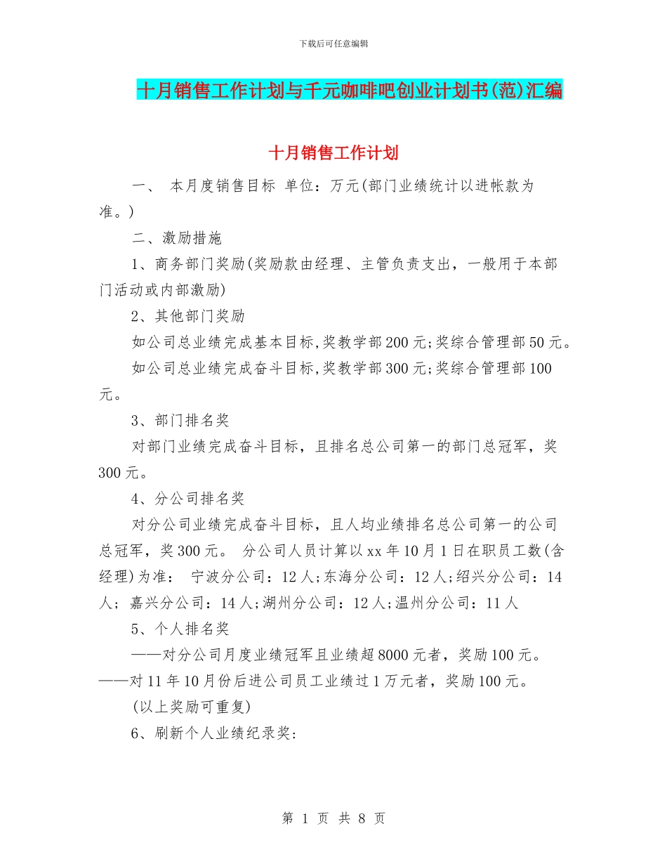 十月销售工作计划与千元咖啡吧创业计划书汇编_第1页