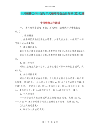 十月销售工作计划与千元咖啡吧创业计划书汇编