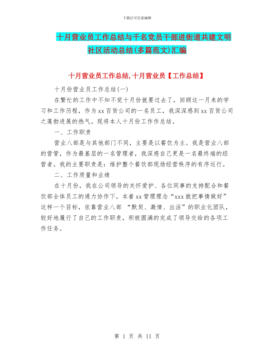 十月营业员工作总结与千名党员干部进街道共建文明社区活动总结汇编_第1页