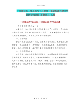 十月营业员工作总结与千名党员干部进街道共建文明社区活动总结汇编