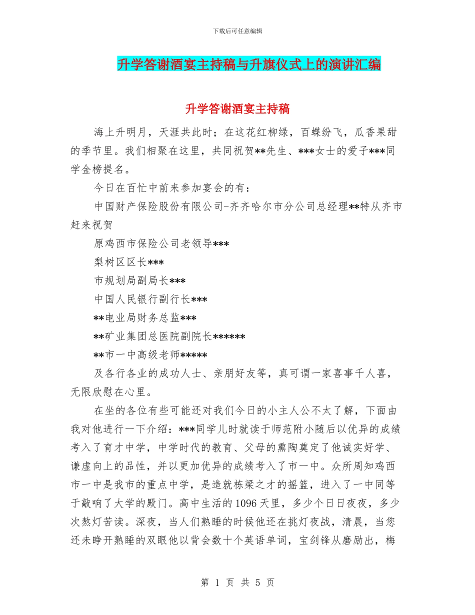 升学答谢酒宴主持稿与升旗仪式上的演讲汇编_第1页