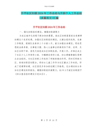 升平社区妇联2024年工作总结与升职个人工作总结汇编
