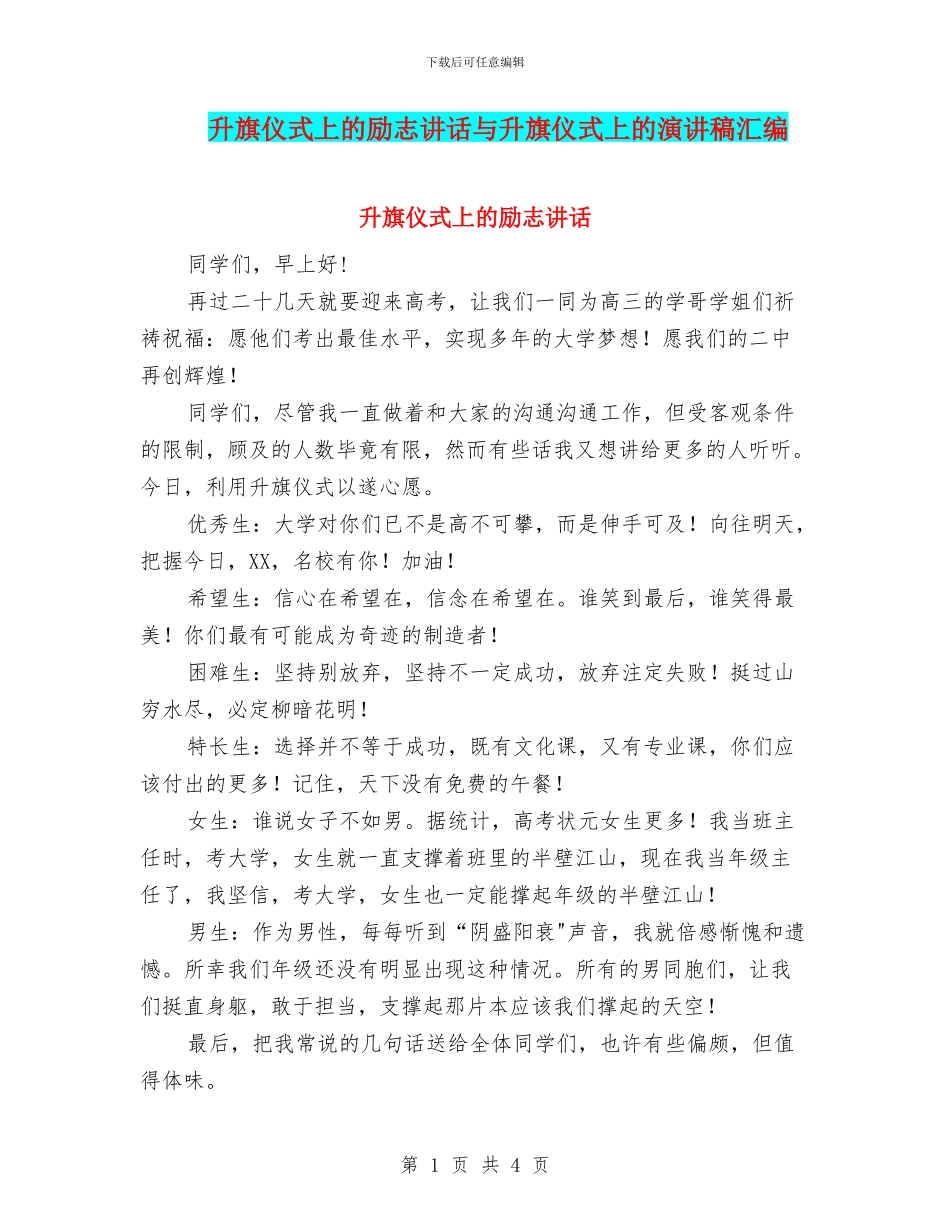 升旗仪式上的励志讲话与升旗仪式上的演讲稿汇编_第1页
