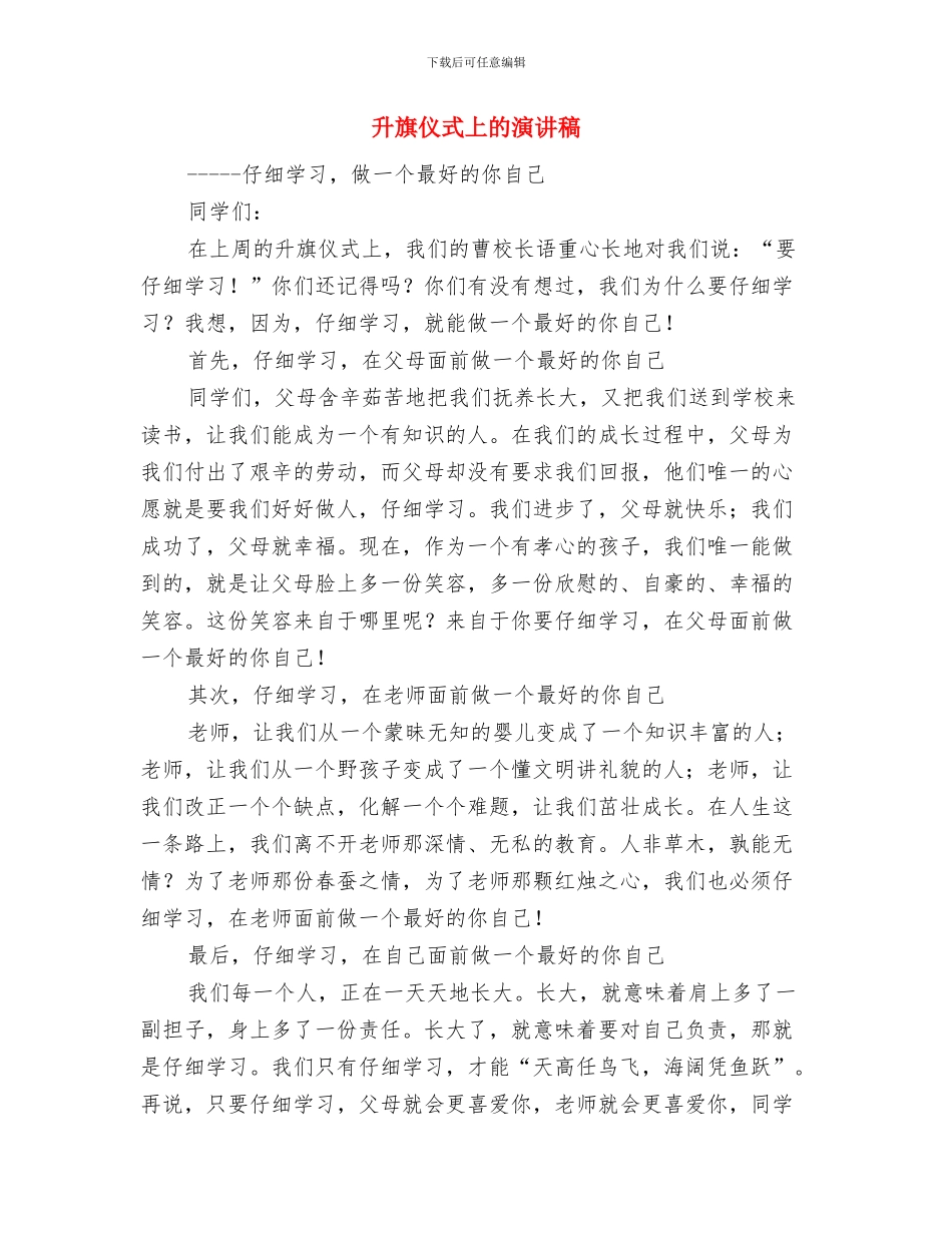 升旗仪式上的励志讲话与升旗仪式上的演讲稿汇编_第3页