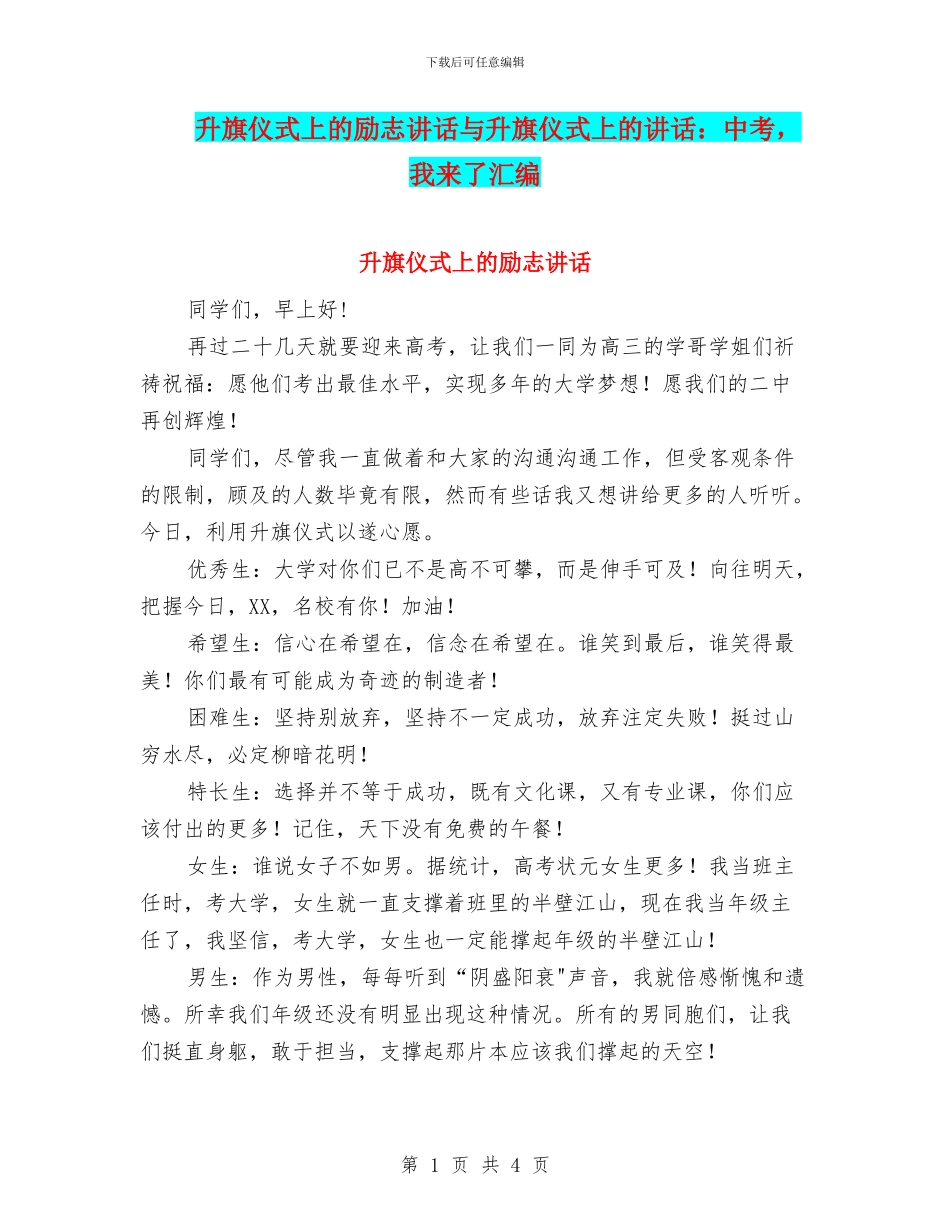 升旗仪式上的励志讲话与升旗仪式上的讲话：中考_第1页