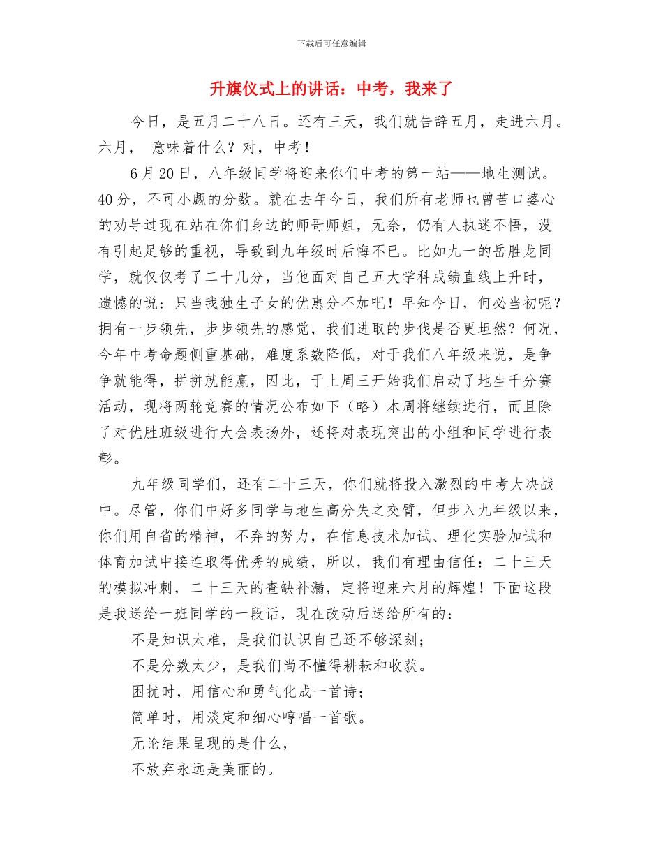 升旗仪式上的励志讲话与升旗仪式上的讲话：中考_第3页