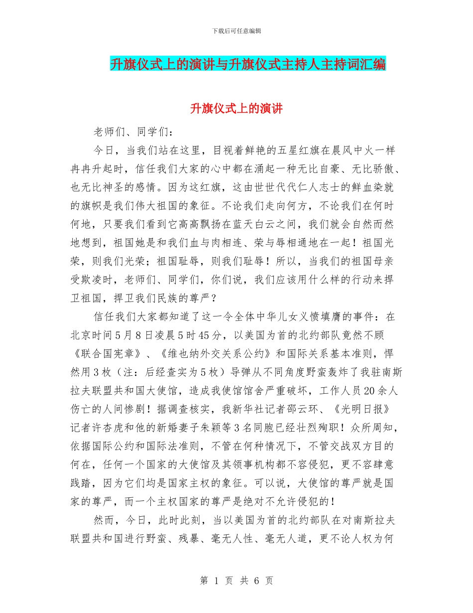 升旗仪式上的演讲与升旗仪式主持人主持词汇编_第1页