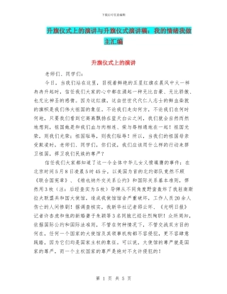 升旗仪式上的演讲与升旗仪式演讲稿：我的情绪我做主汇编