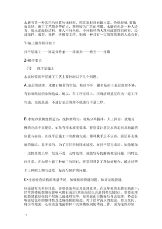 水磨石地面专项施工方案