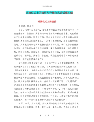 升旗仪式上的演讲与升旗仪式讲话稿汇编