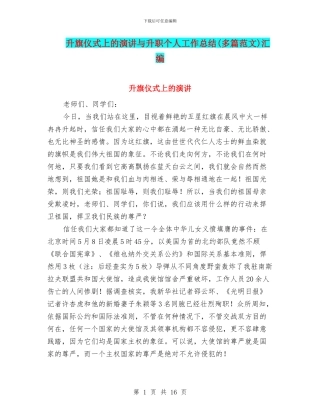 升旗仪式上的演讲与升职个人工作总结汇编