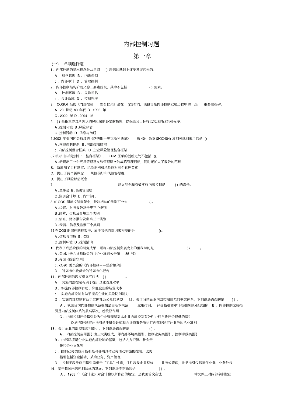 内部控制习题及案例_第1页